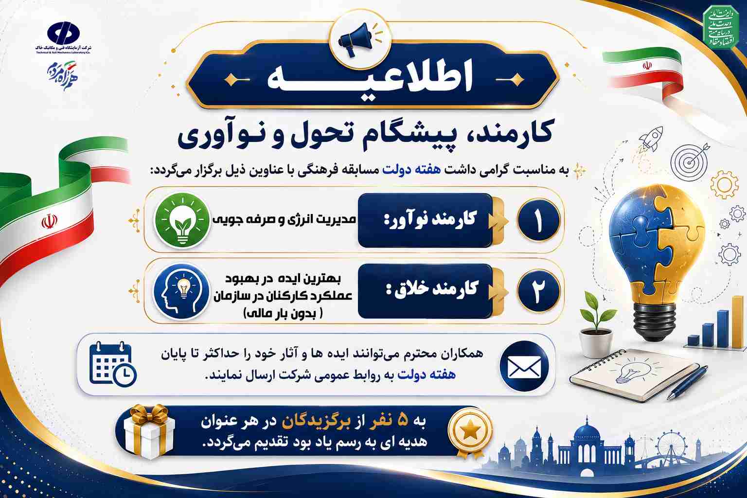 همزمان با هفته دولت، برگزاری مسابقه دریافت ایده‌ها و طرح‌های نوآورانه در شرکت آزمایشگاه فنی و مکانیک خاک